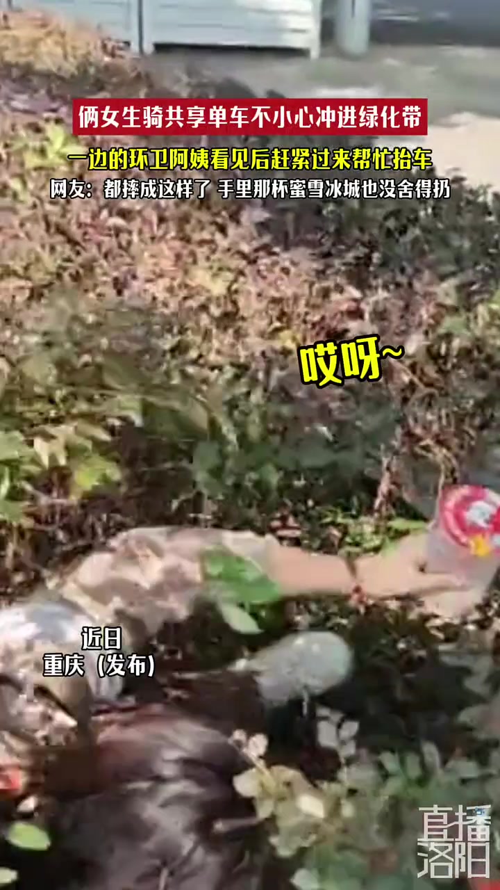 俩女生骑共享单车冲进绿化带，环卫阿姨看见后赶紧过来帮忙抬车
