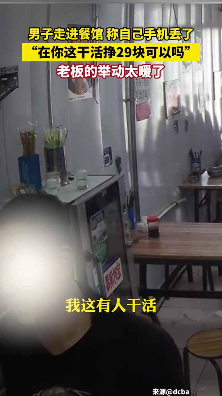 男子走进餐馆称自己手机丢了，想帮干活赚29元