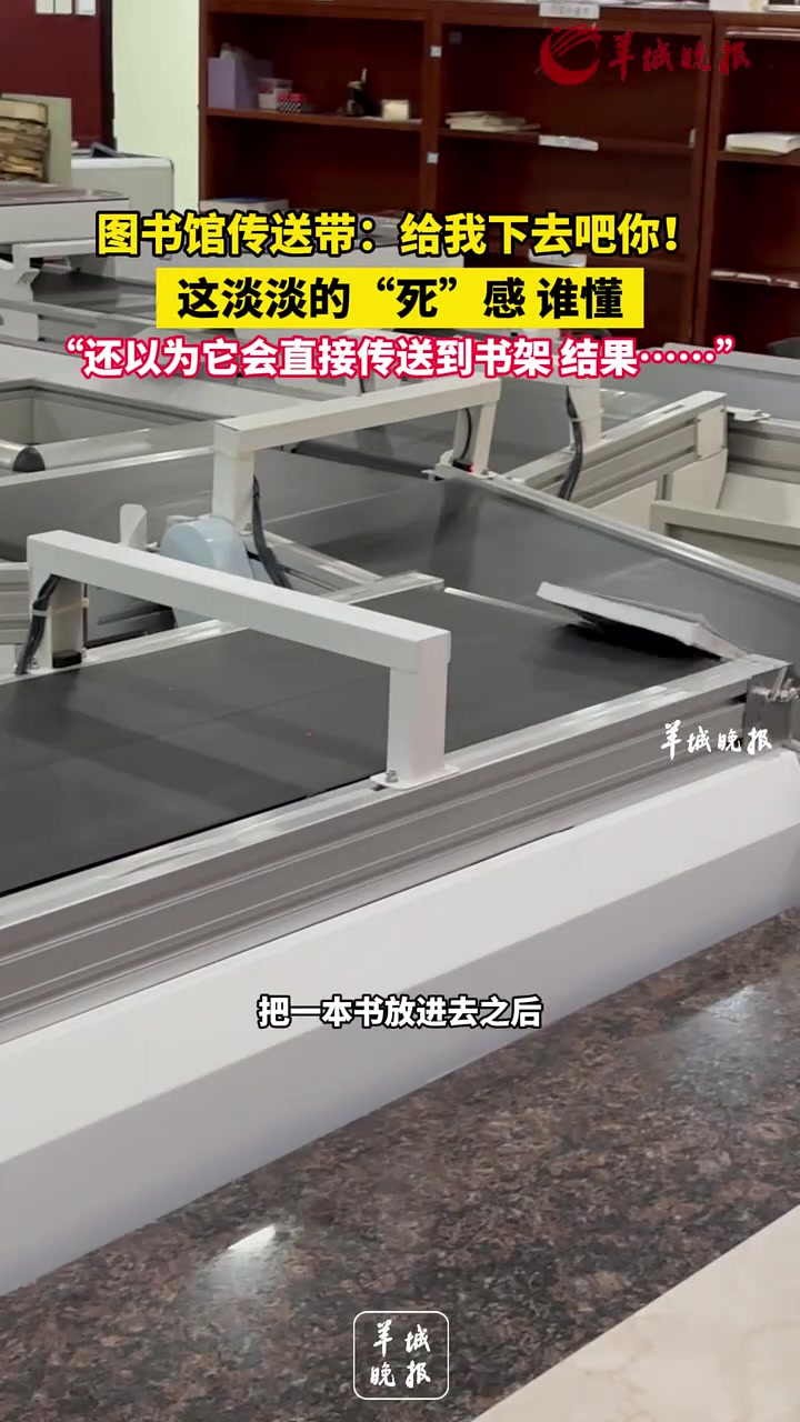 图书馆传送带：给我下去吧你！这淡淡的“死”感谁懂