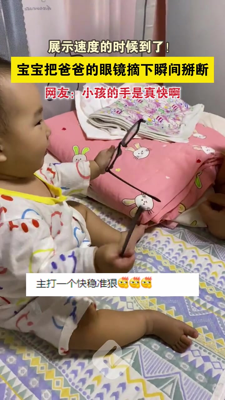 展示速度的时候到了！宝宝把爸爸的眼镜摘下瞬间掰断