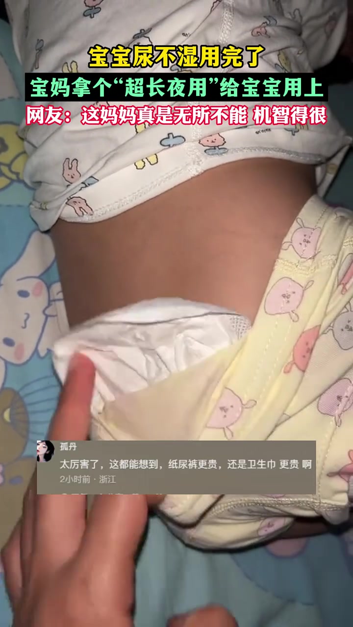 宝宝尿不湿用完了，宝妈拿个“超长夜用”给宝宝用上