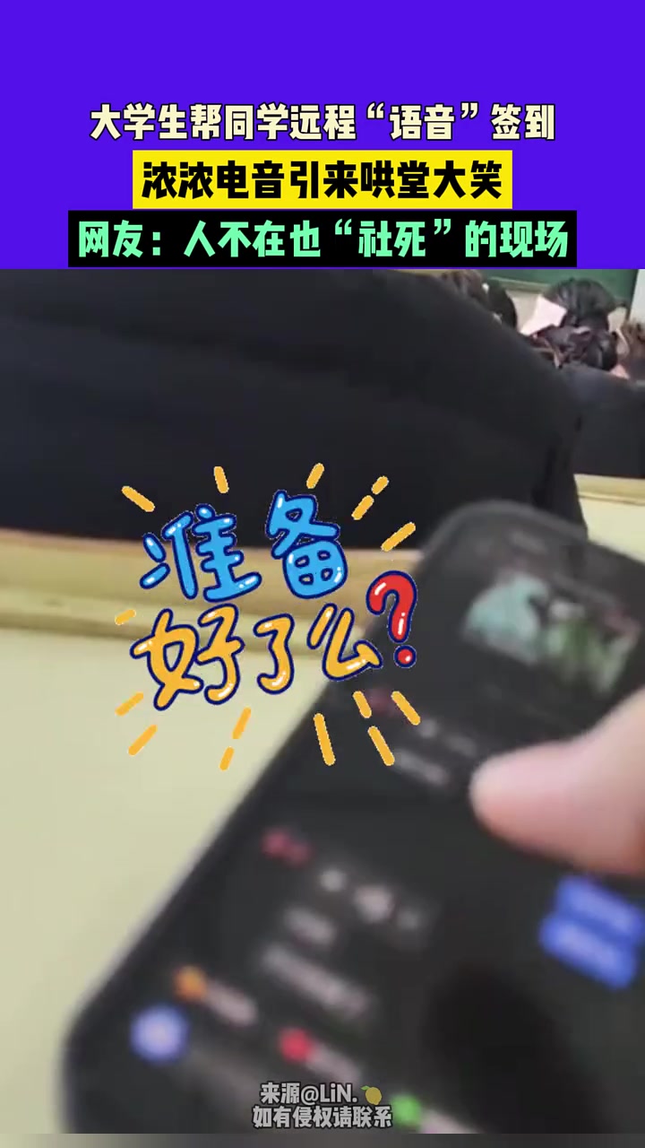 大学生帮同学远程“语音”签到，浓浓电音引来哄堂大笑