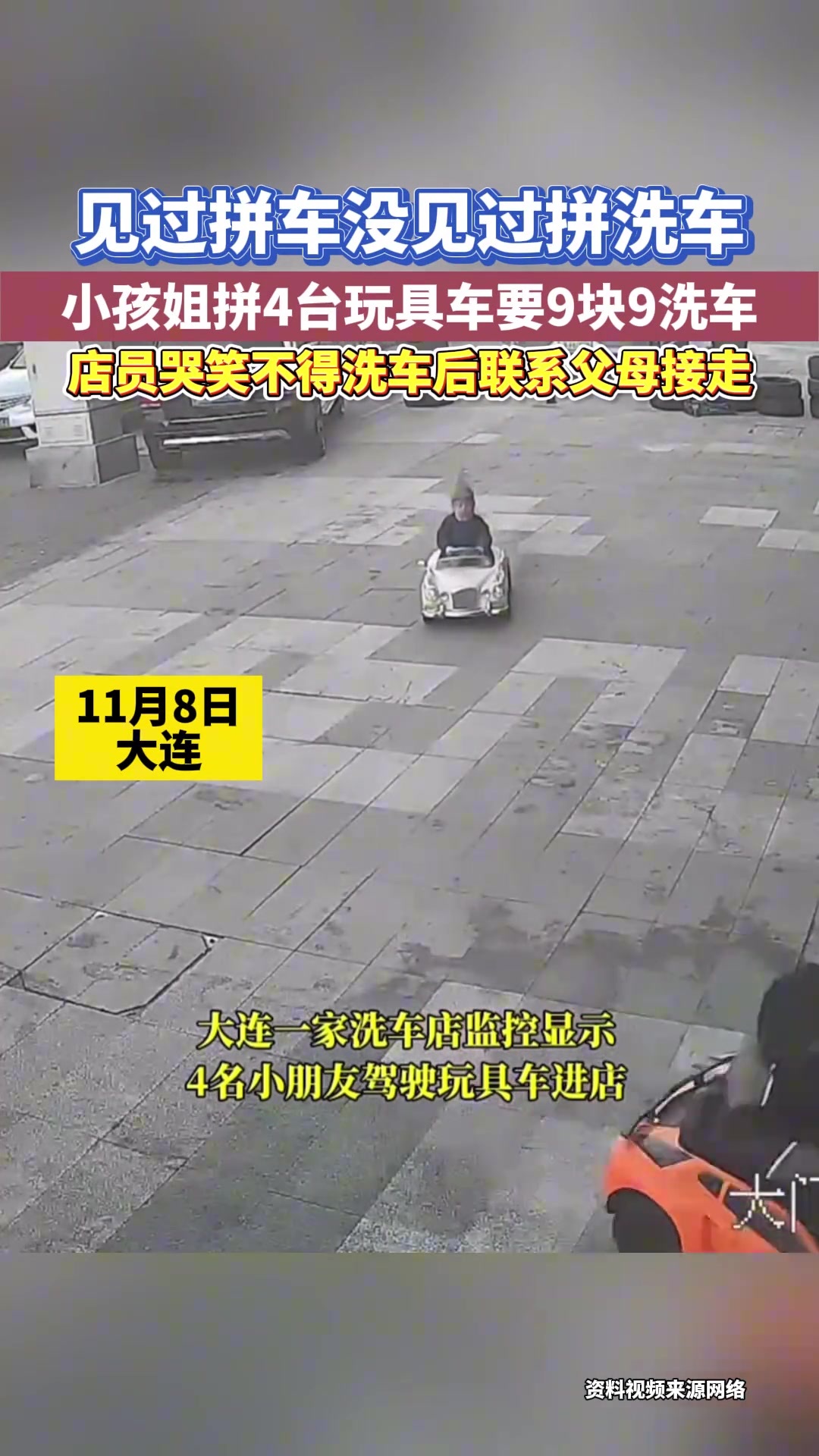 见过拼车没见过拼洗车，小孩姐拼4台玩具车要9块9洗车