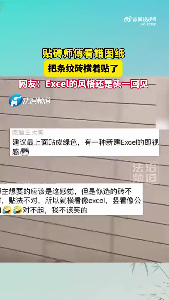 贴砖师傅看错图纸，把条纹砖横着贴了