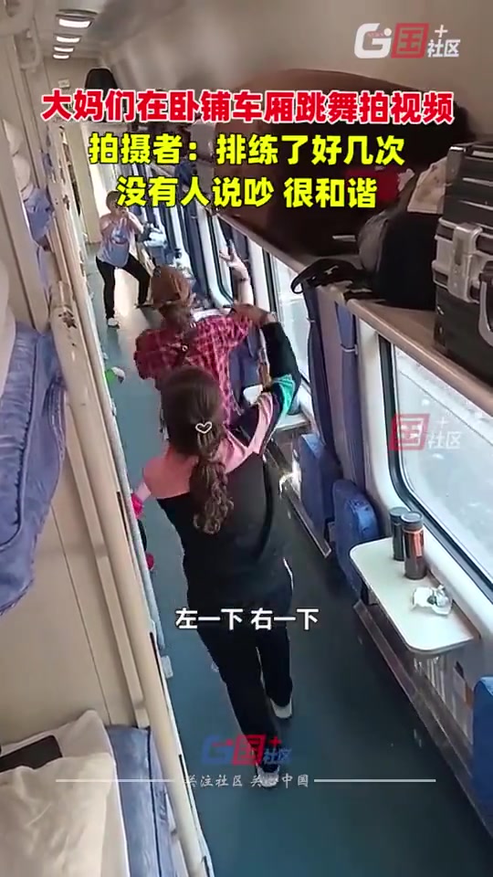 大妈们在卧铺车厢跳舞拍视频，拍摄者：排练了好几次