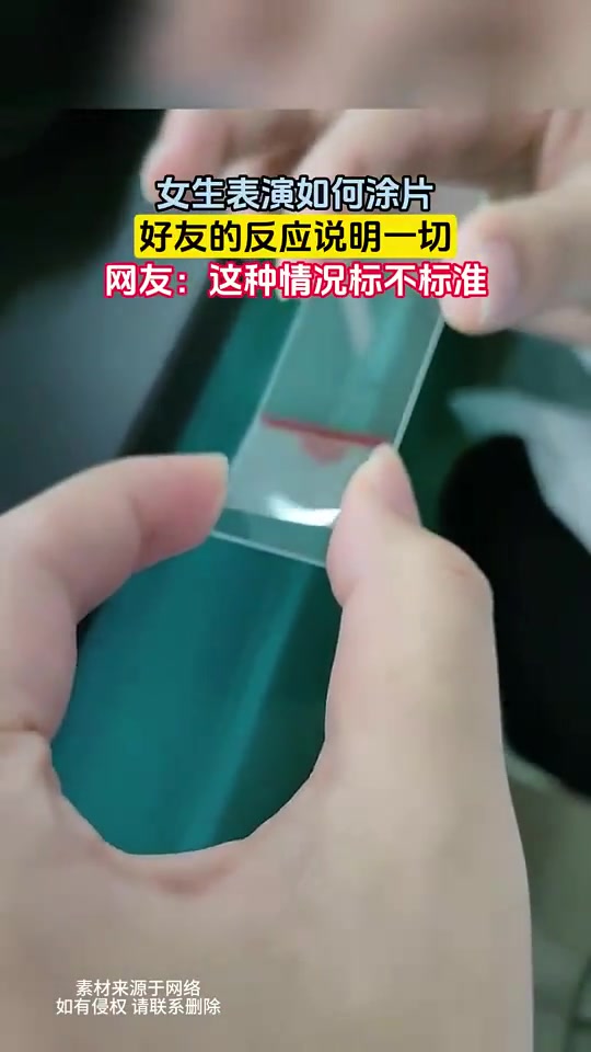 女生表演如何涂片，好友的反应说明一切，网友：这种情况标不标准