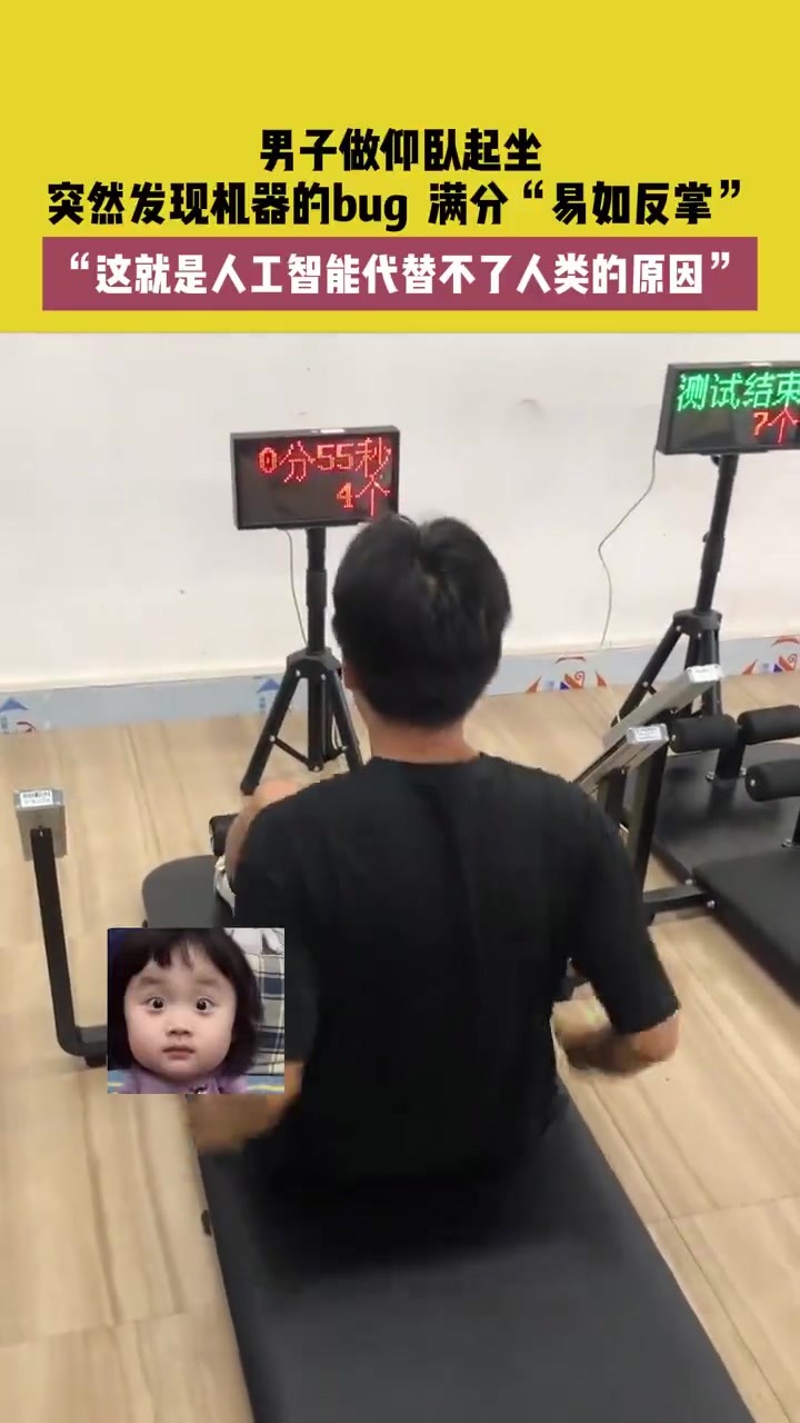 男子做仰卧起坐，突然发现机器的bug，满分“易如反掌”