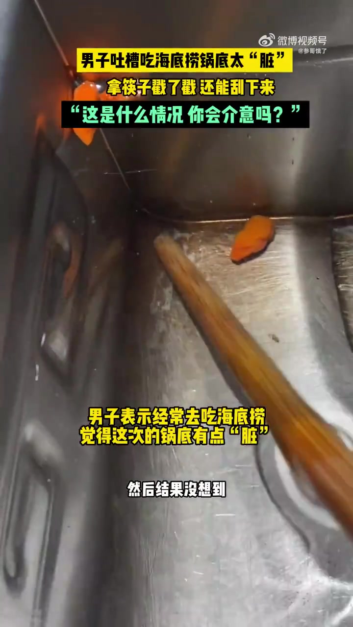 男子吐槽吃海底捞锅底太“脏”，拿筷子戳了戳还能刮下来