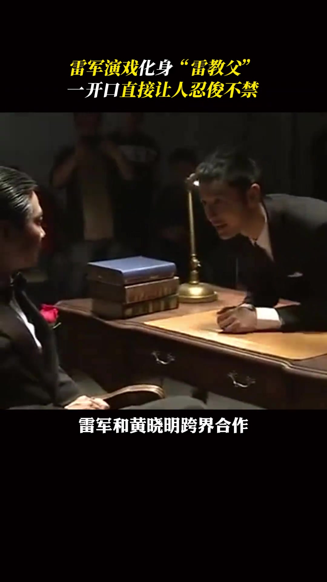 雷总你小子，没想到还会演戏这一茬！！