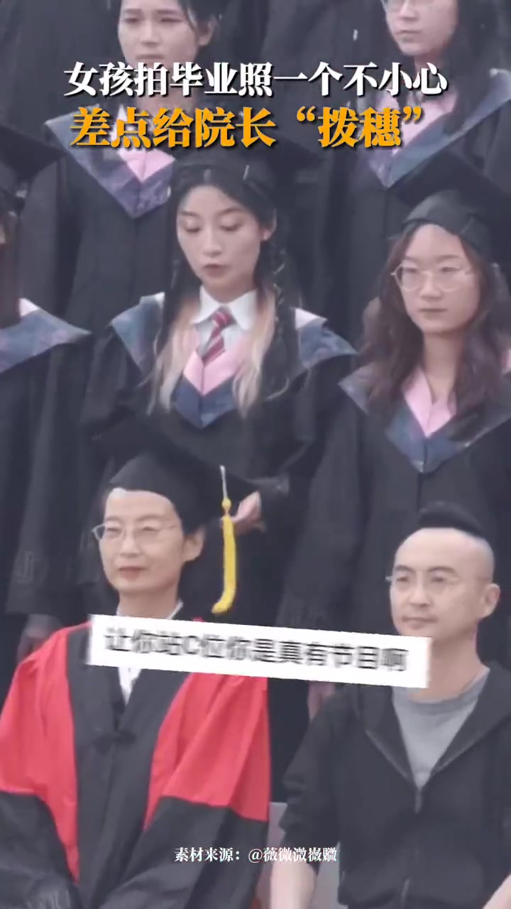 女孩拍毕业照，一个动作不小心，差点给院长拨穗