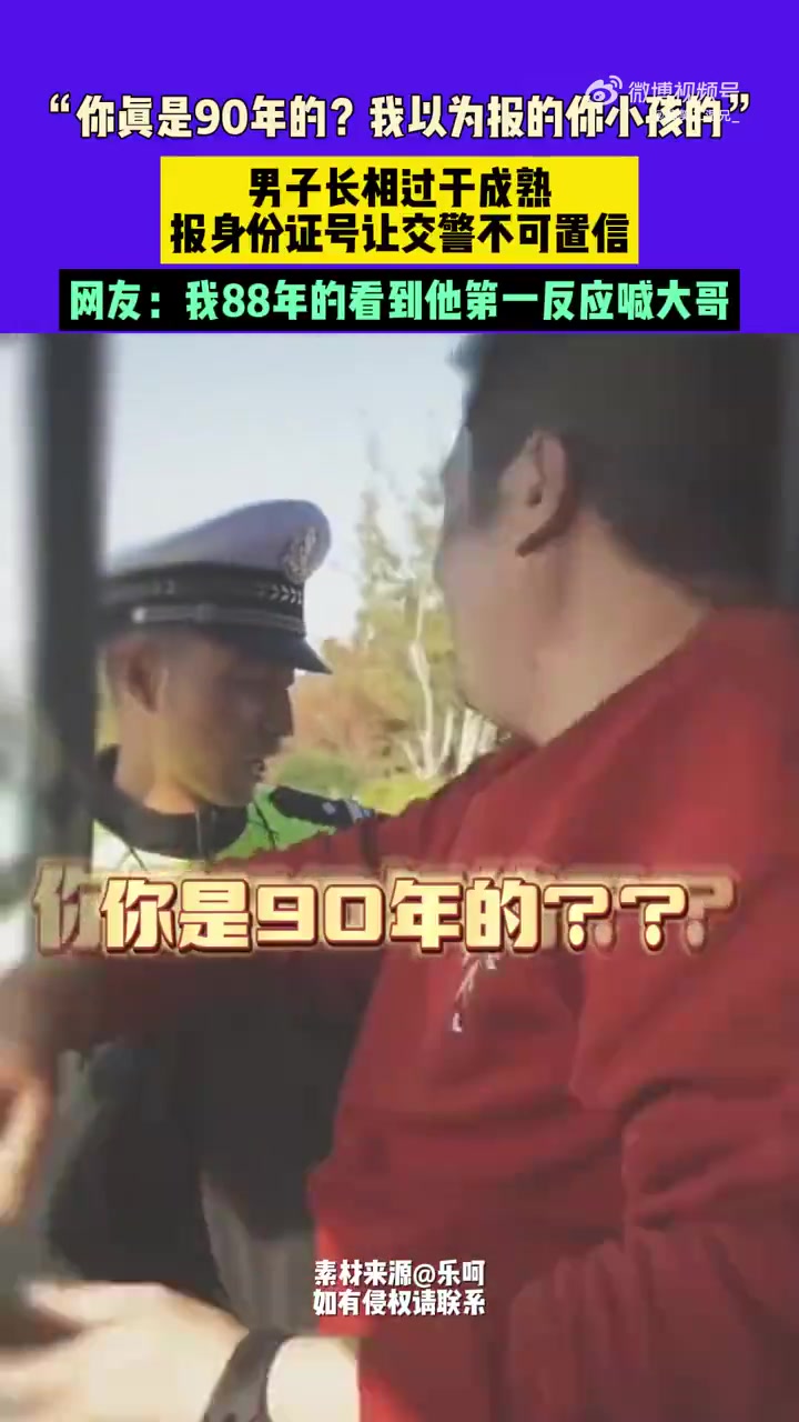 男子长相过于成熟，报身份证号让交警不可置信