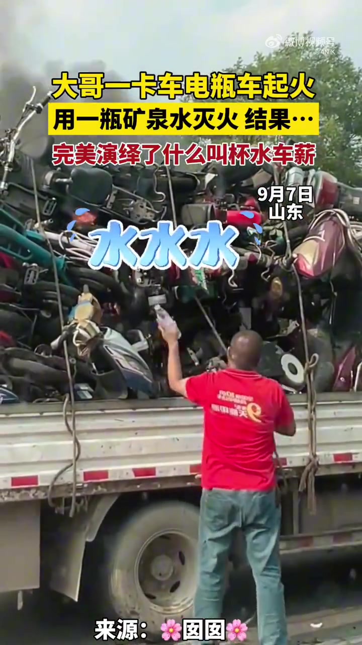 大哥一卡车电瓶车起火，用一瓶矿泉水灭火结果