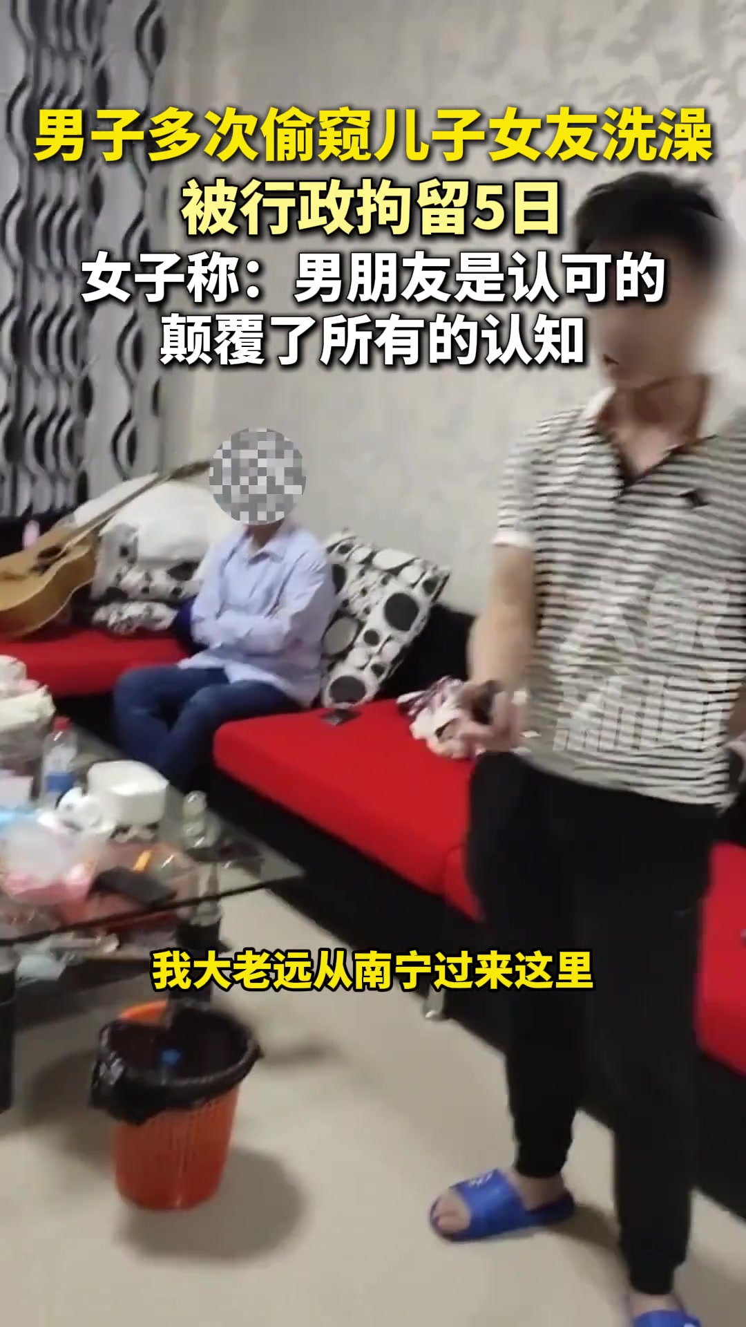 男子多次偷窥儿子女友洗澡被行政拘留5日！