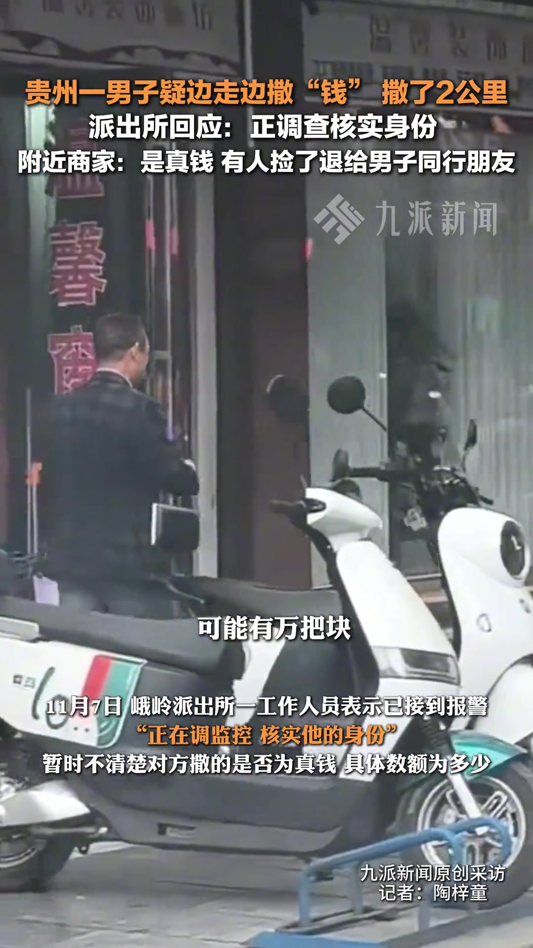 贵州铜仁，派出所回应男子疑边走边撒钱：正调查核实身份