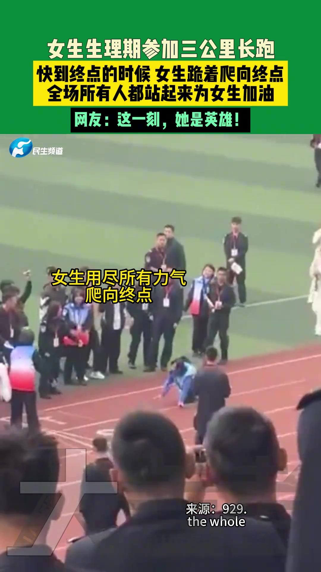 女生生理期参加三公里长跑，全场所有人都站起来为女生加油