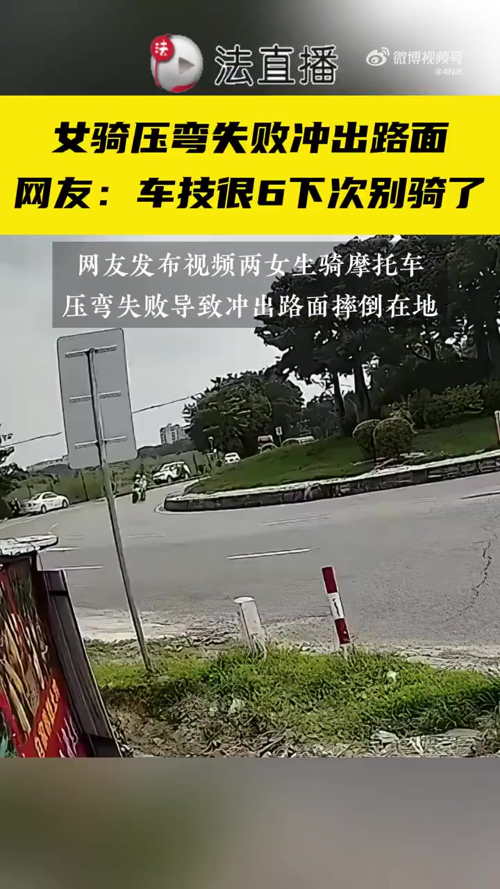 广东江门，女骑压弯失败冲出路面