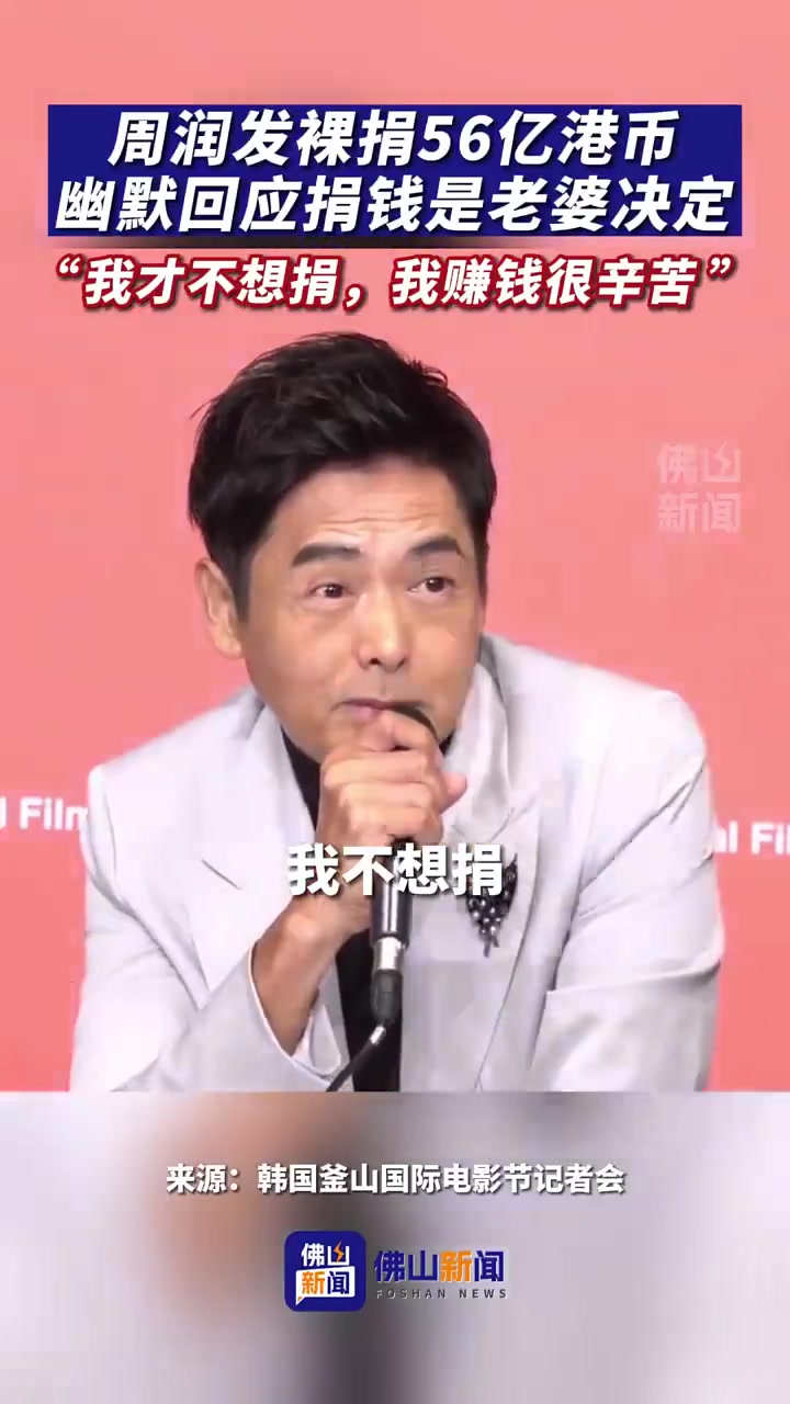 周润发慷慨捐赠56亿港币，风趣表示捐钱是妻子的主意！！