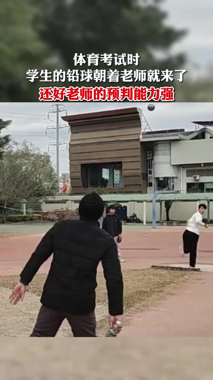 体育考试时，学生的铅球朝着老师就来了！
