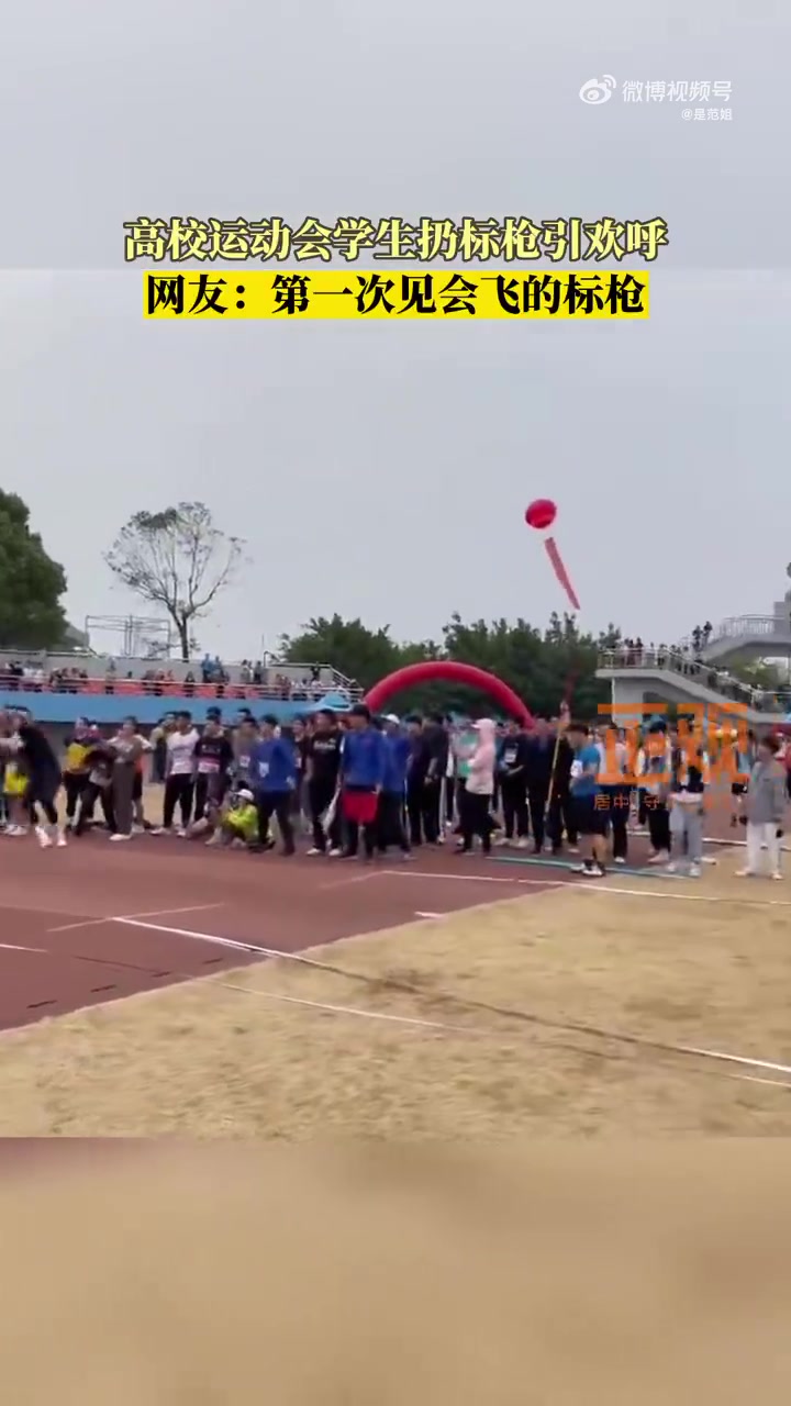 不是，现在的高中生都这么牛了嘛，标枪都飞没了！！