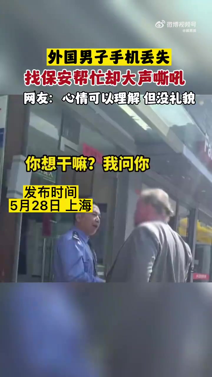 上海外国男子手机丢失找保安帮忙却大声嘶吼！！！