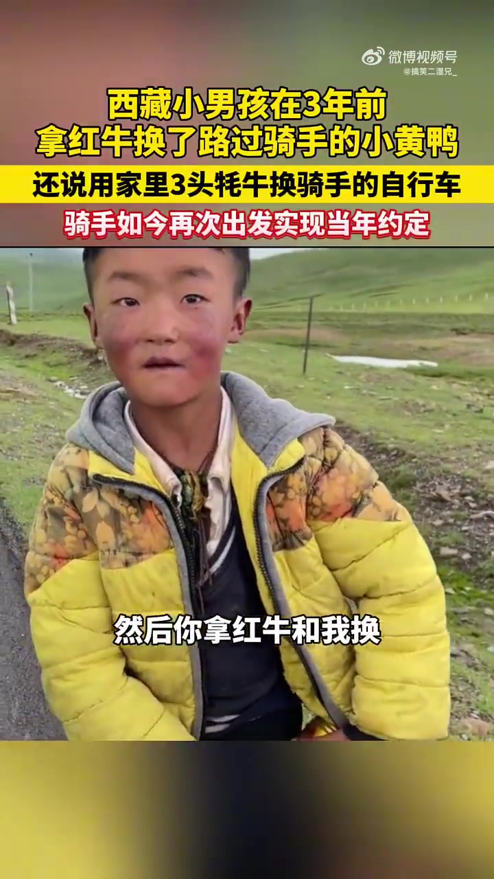 西藏小男孩拿红牛换路过骑手的小黄鸭！！！