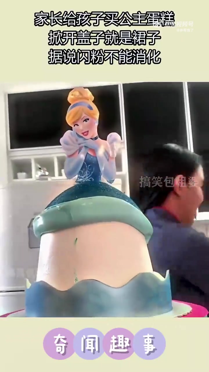 家长给孩子买公主蛋糕，掀开盖子就是裙子！！
