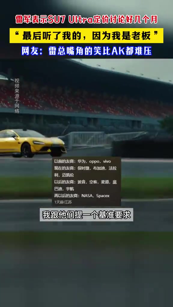 雷军：小米SU7Ultra定价讨论了好几个月，最后还是听我了！！