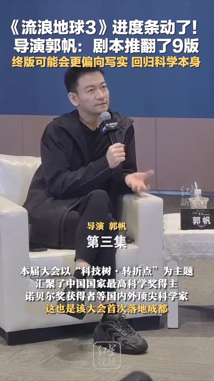 流浪地球3进度条动了！！导演郭帆：剧本推翻了9版！