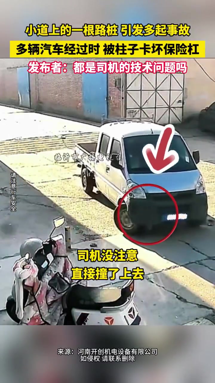小道上的一根路桩引发多起事故，被柱子卡坏保险杠！