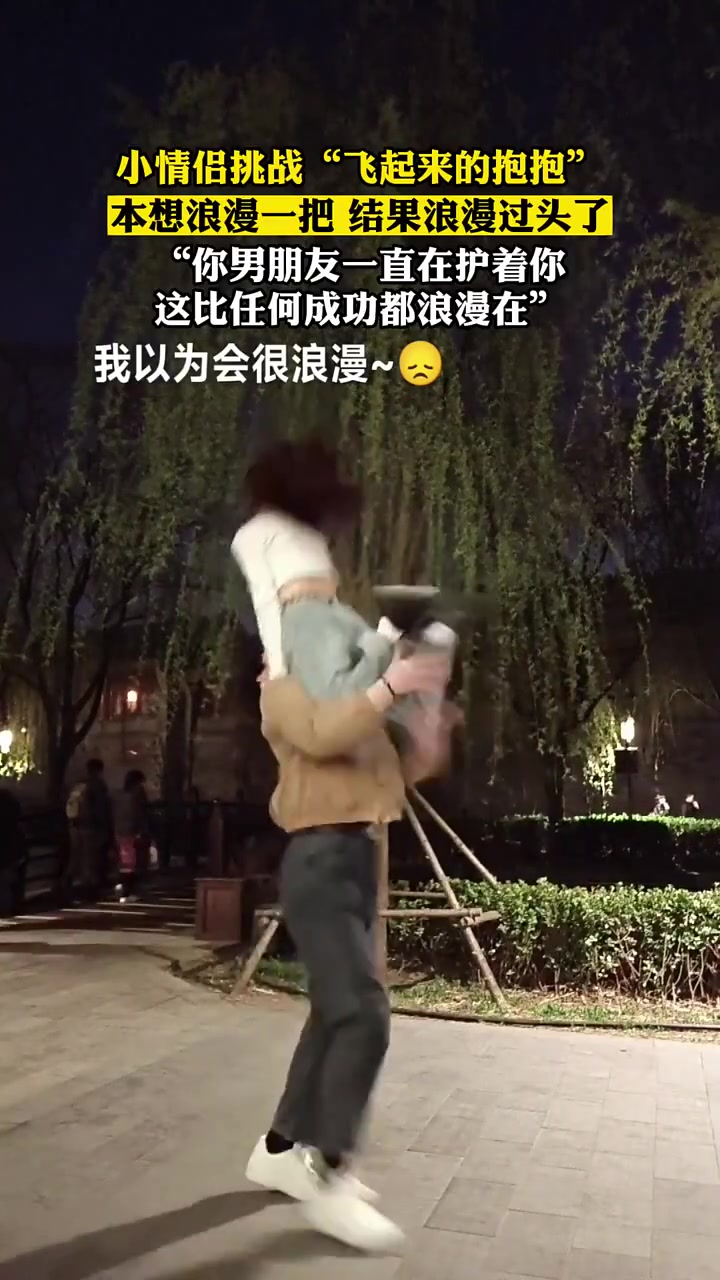 小情侣挑战“飞起来的抱抱”，本想浪漫一把结果浪漫过头了！