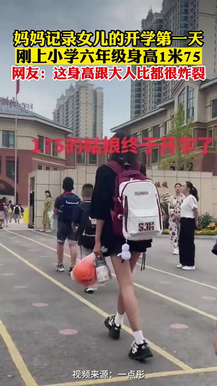 妈妈记录女儿的开学第一天刚上小学六年级身高1米75