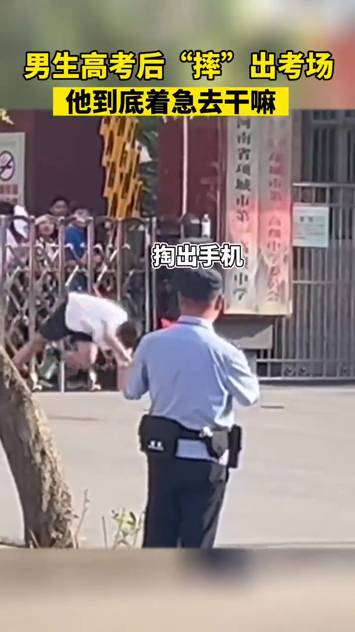 男生高考后“摔”出考场，他到底着急干嘛