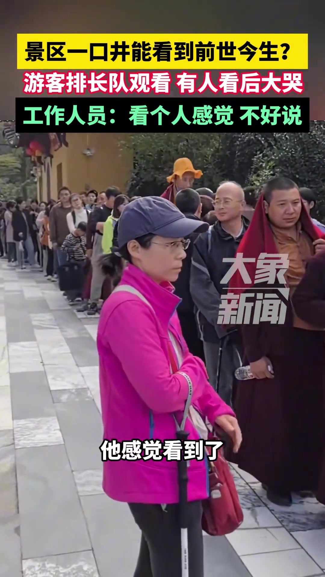 景区一口井能看到前世今生工作人员：看个人感觉不好说