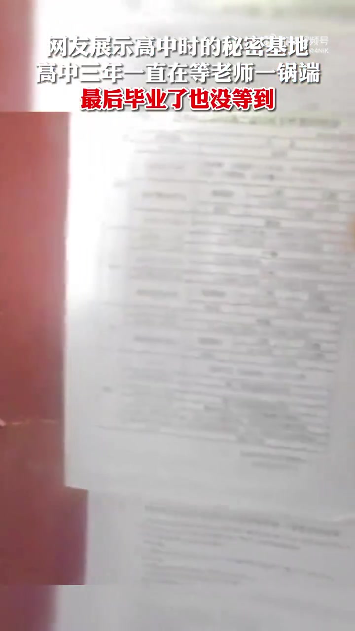 高中三年一直在等老师一锅端，最后毕业了也没等到！