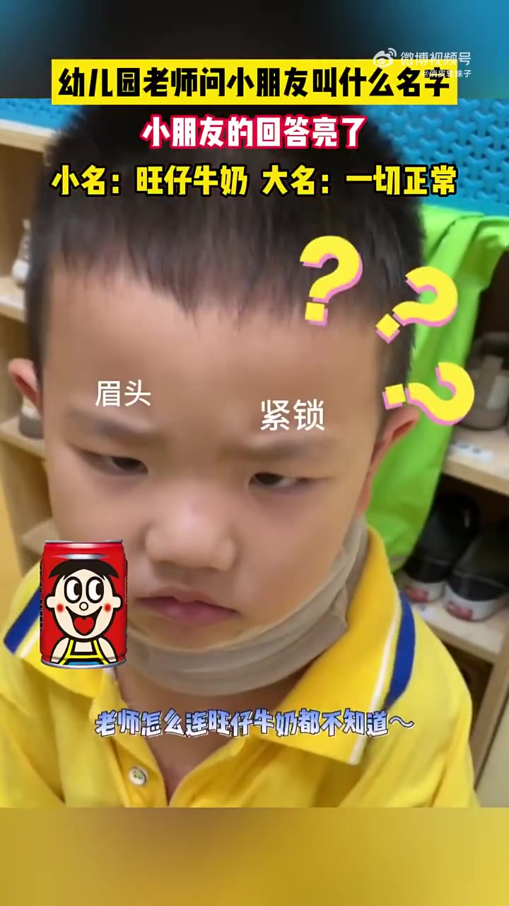 幼儿园老师问小朋友叫什么名字，小朋友的回答亮了！