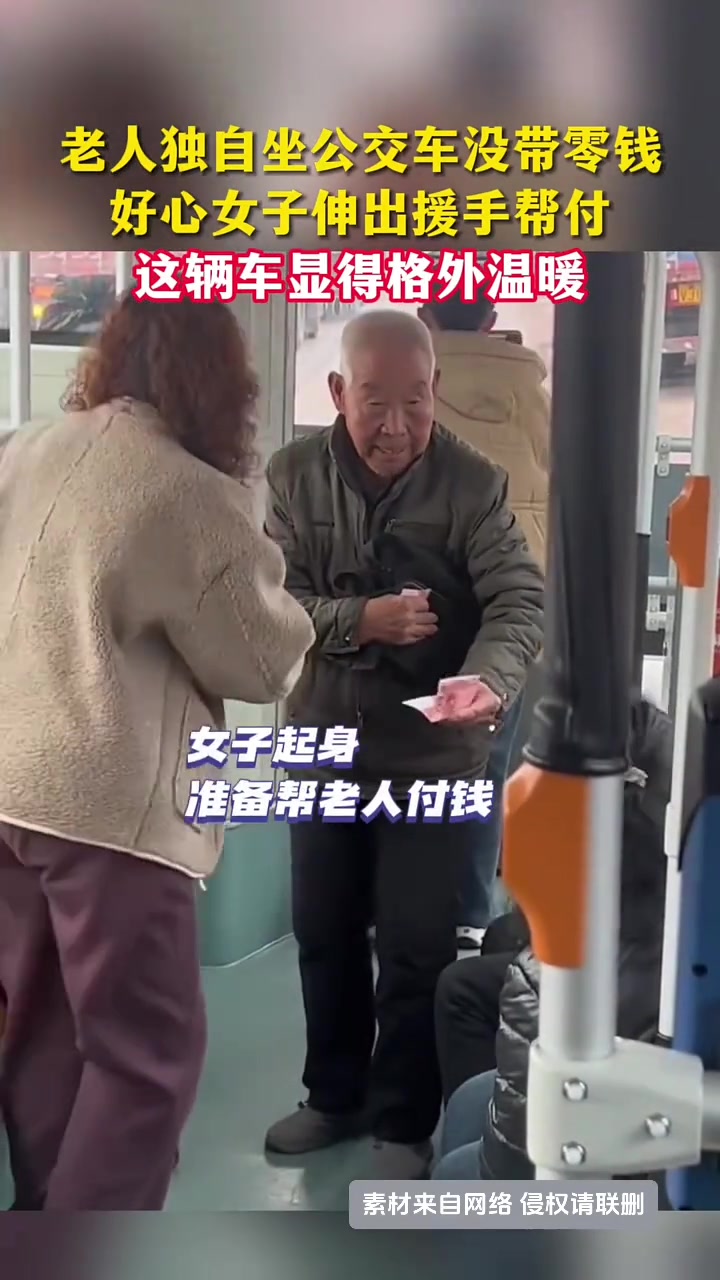 温暖一幕！老人独自坐公交车没带零钱好心女子伸出援手帮付