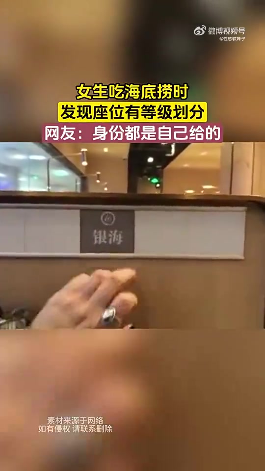 女生吃海底捞时发现座位有等级划分