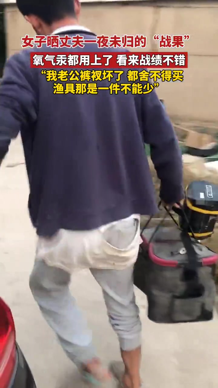 女子晒丈夫钓鱼一夜未归的战果，衣服亮了