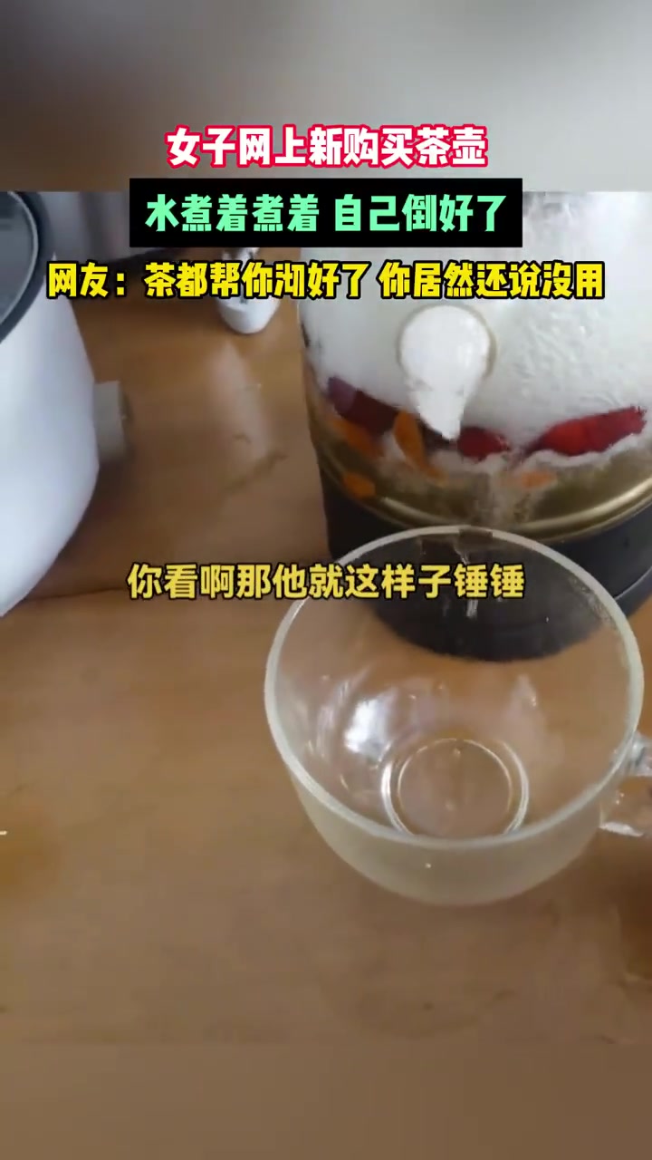 女子网上新购买茶壶，水煮着煮着自己倒好了