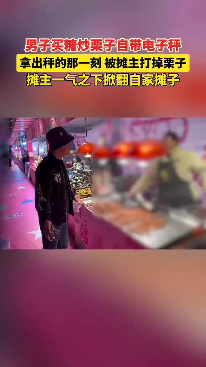 男子买糖炒栗子自带电子秤，拿出秤的那一刻