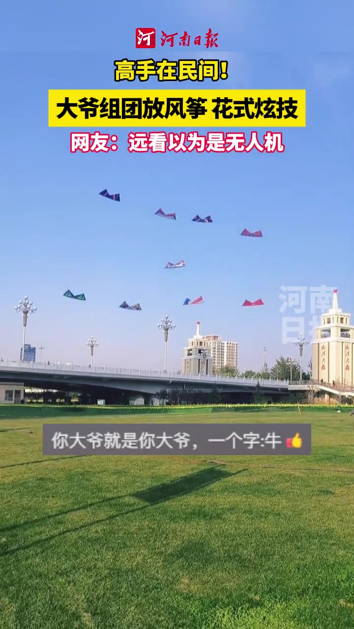 大爷组团放风筝花式炫技惊呆众人“多年的颈椎病好了