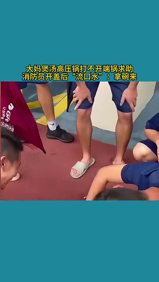 大妈煲汤高压锅打不开端锅求助，消防员开盖后“流口水”：拿碗来