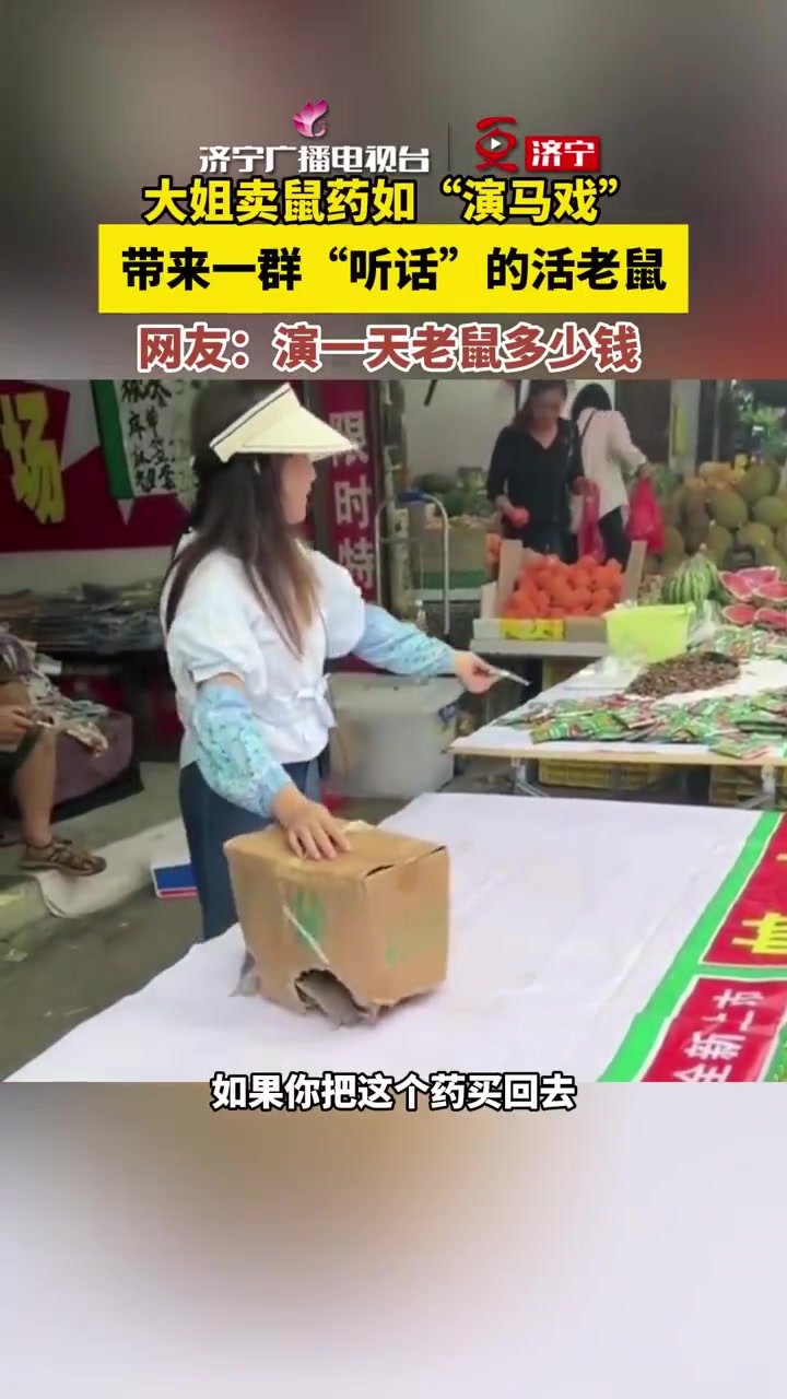大姐卖鼠药如演马戏，带来一群“听话”的活老鼠
