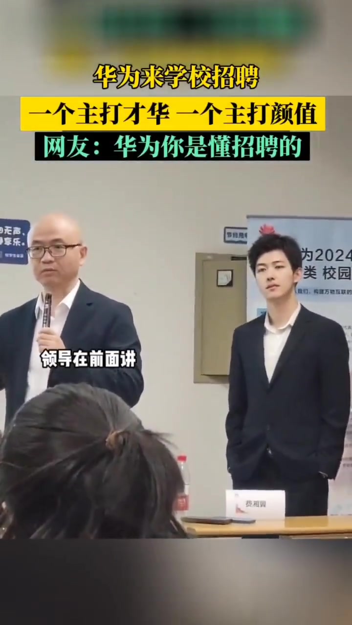 华为来学校招聘，HR一个主打才华一个主打颜值