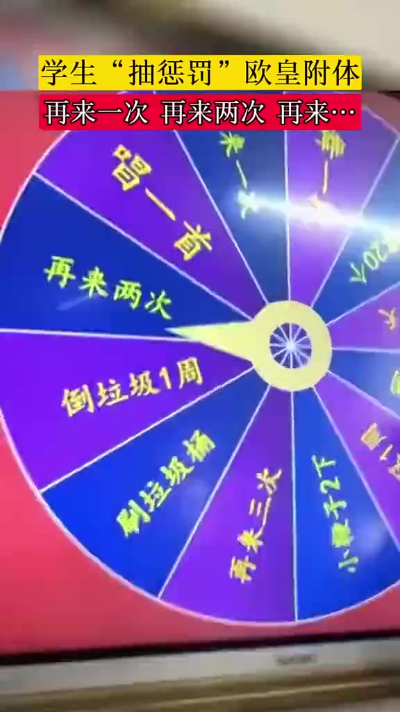 学生“抽惩罚”欧皇附体，再来一次，再来两次，再来！