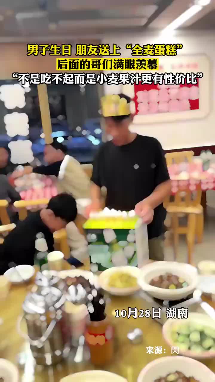男子生日朋友送上“全麦蛋糕”，后面的哥们满眼羡慕