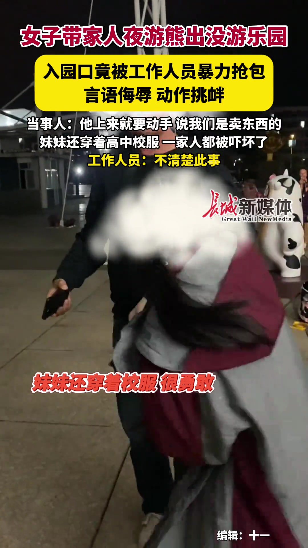 真嚣张！女子带家人夜游熊出没乐园入园口竟被工作人员抢包
