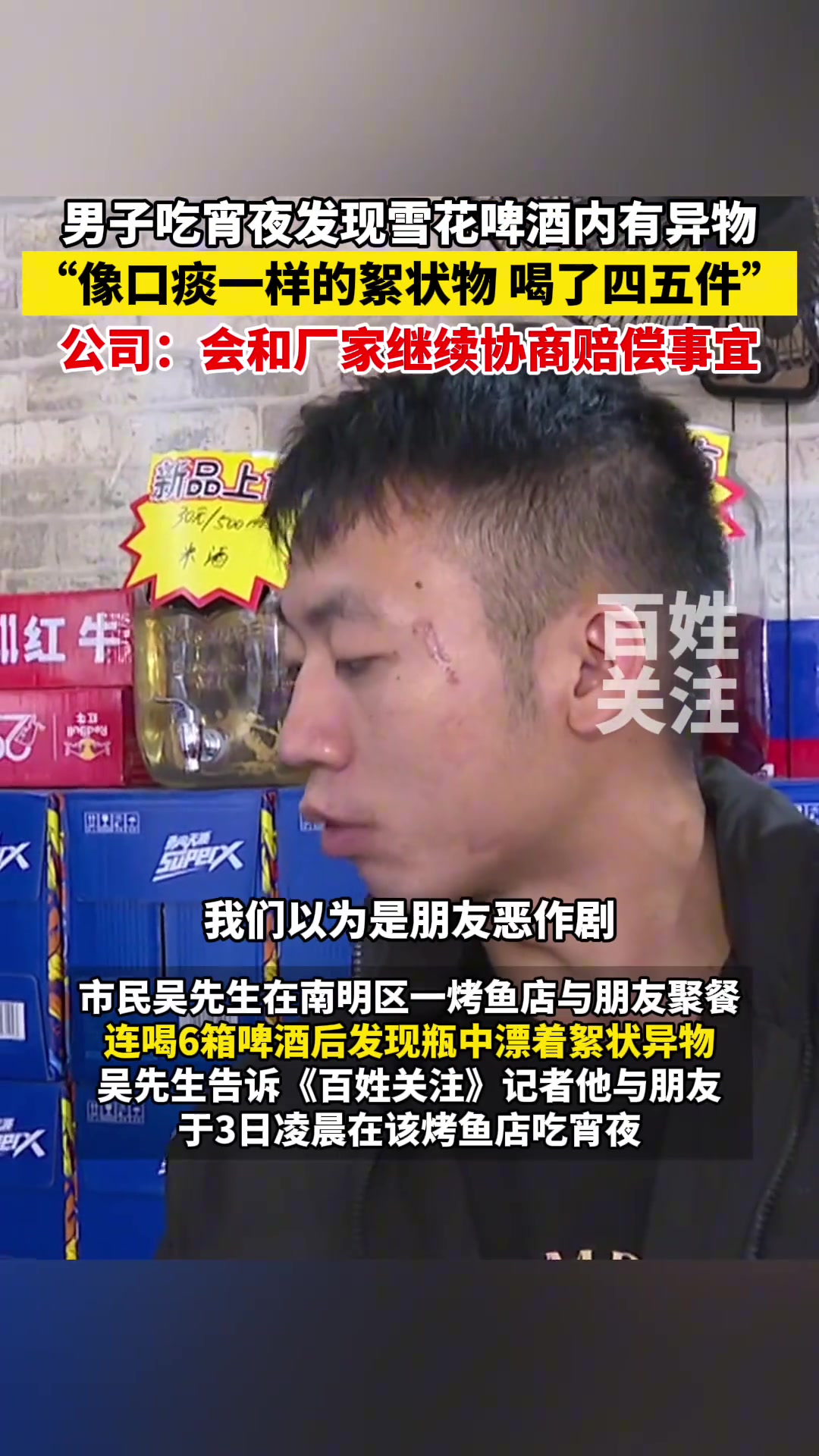 男子吃宵夜发现雪花啤酒内有异物“像口痰一样的絮状物”