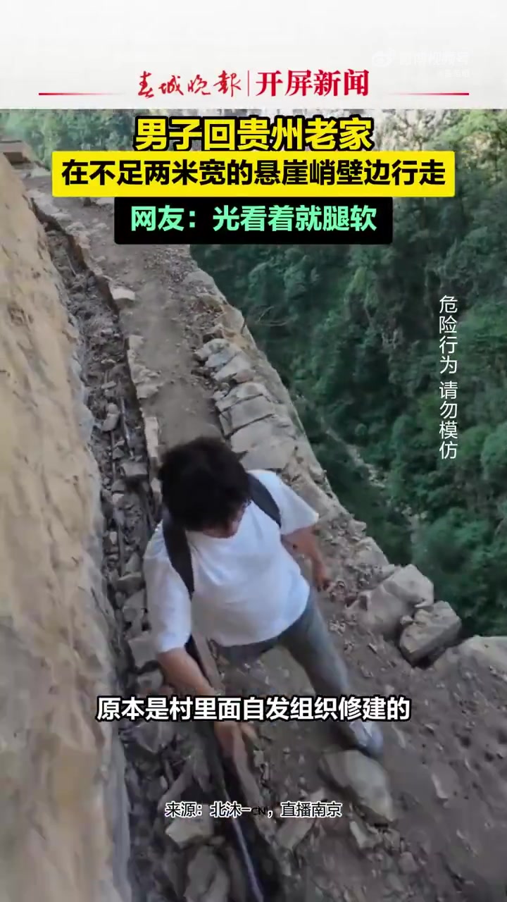 男子回贵州老家，在不足两米宽的悬崖峭壁边行走光看着就腿软！