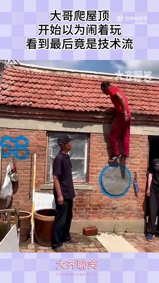 大哥爬屋顶，开始以为闹着玩，看到最后竟是技术流！